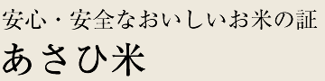 あさひ米