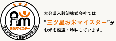 大分県米穀卸株式会社では“三ツ星お米マイスター”がお米を厳選・吟味しています。
