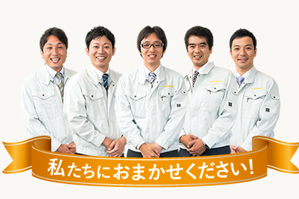 私たちにおまかせください