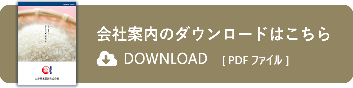 会社のダウンロードはこちら