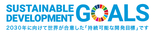 SDGsへの取り組み