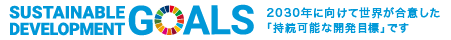 SDGsへの取り組み